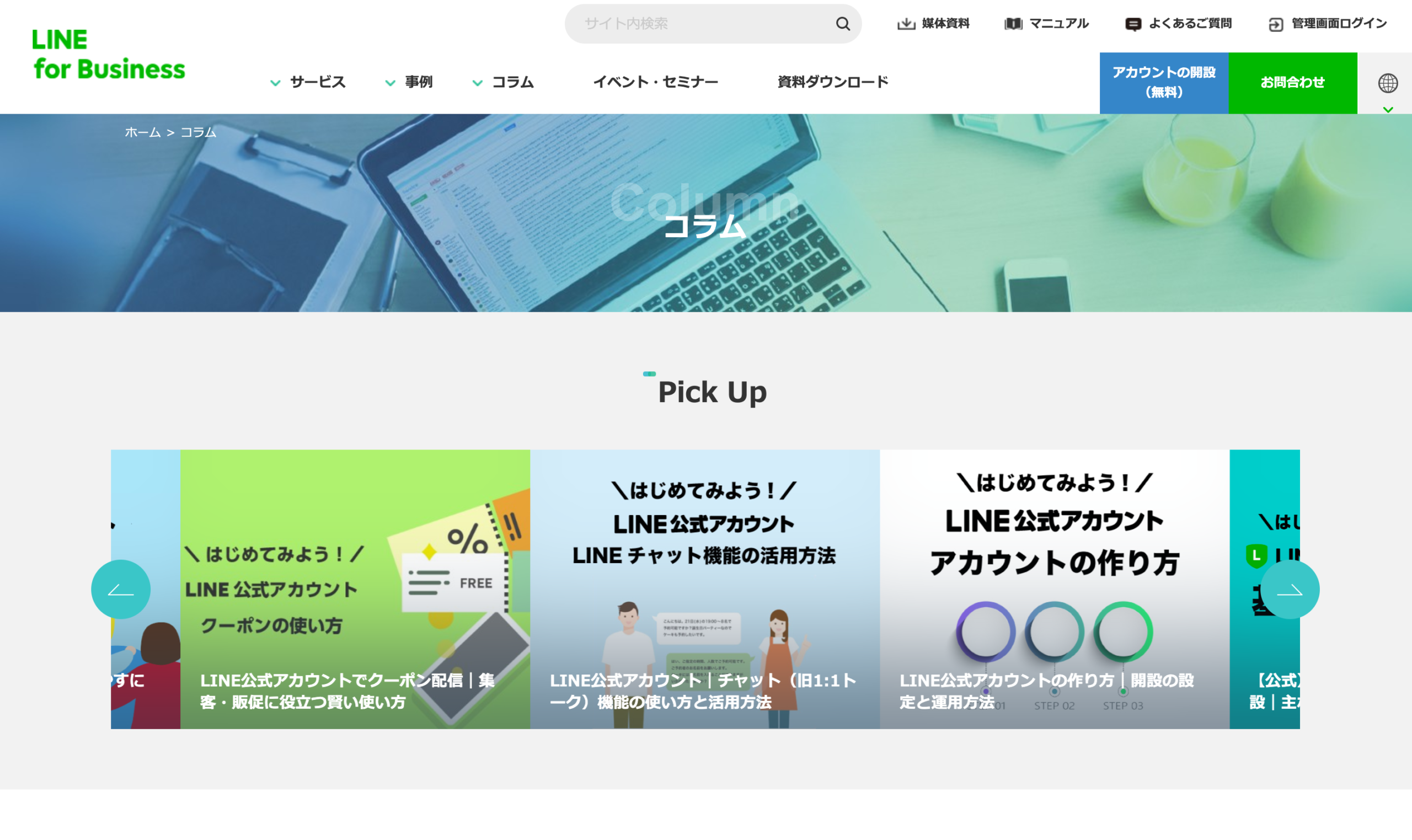 Line公式アカウントを活用するならコラムをチェックすべし 3061 Jp