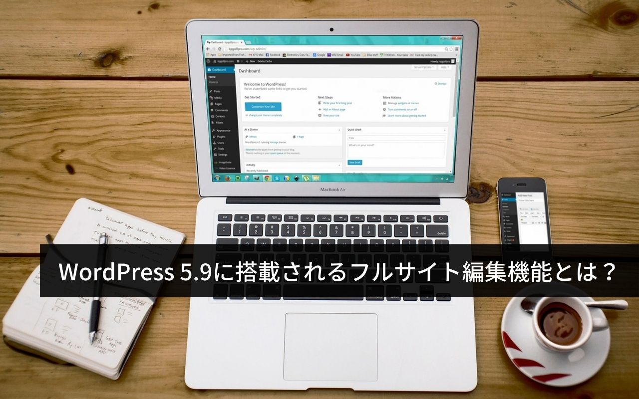 WordPress 5.9に搭載されるフルサイト編集機能とは？ 3061.jp